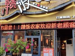 门面-赣饭农家·江西小炒(西乡店)