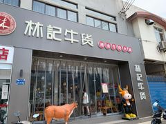 门面-林记潮牛·牛肉火锅(上马墩店)