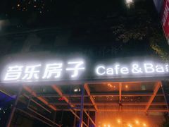 -音乐房子(鎏嘉码头店)