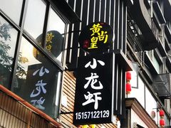 -黄尚皇小龙虾-螃蟹-烧烤工坊(皇后公园店)