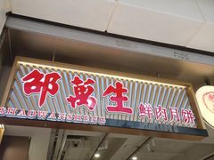 -沈大成(南京东路店)
