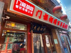 -门框胡同百年卤煮(前门店)