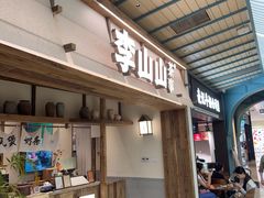 -李山山茶事(景枫店)