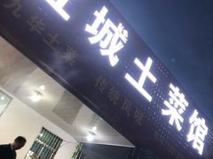 -宜城私房菜.臭鳜鱼(九华新街店)