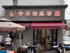 -守英猪脏粉(仓桥街店)