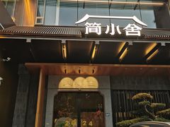 -简小舍·民间手艺菜(武昌江滩店)
