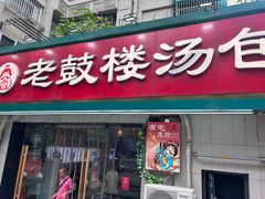 -老鼓楼汤包(太平门店)