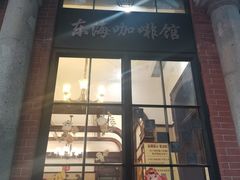 门面-东海咖啡馆