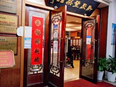 门面-新聚丰菜馆(太监弄店)