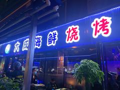 门面-大成海鲜烧烤·小龙虾(七宝店)