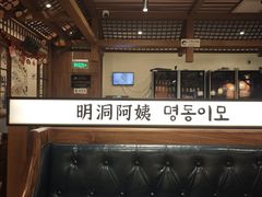 -明洞阿姨·韩式酱蟹烤肉·创意料理(三元桥店)