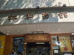 门面-林润和陕西面食研发中心(青年路店)