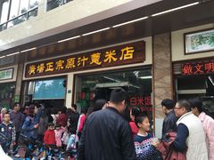 门面-广场正宗原汁薏米店