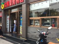 门面-大鸭梨烤鸭店(金顶街店)