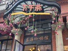 -东海咖啡馆