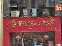 -姚记.周礼伤心凉粉(时代广场店)
