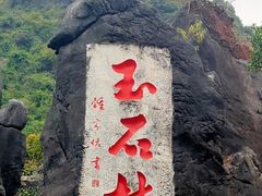 -玉石林风景区