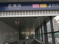 -范湖(地铁站)