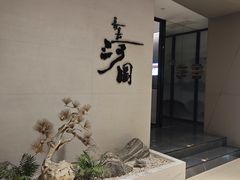 -长嘉·河图火锅(长嘉汇江景旗舰店)
