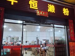 -牛恒濑粉