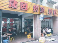 门面-建国蚵煎蚵面