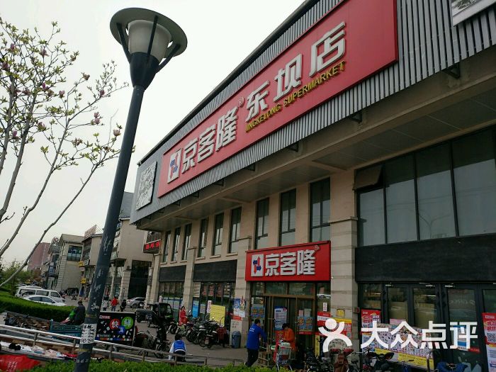 京客隆(东坝店)图片 第3张