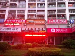 -御宝贝24h宠物医院·转诊中心·CT核磁血透中心(厦门总院)