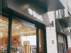 门面-早安山丘·豆浆油条(小木桥路店)