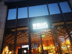 -原麦山丘(五棵松华熙店)