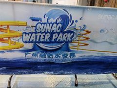 -广州融创水世界