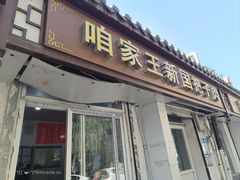门面-咱家王新国把子肉(县东巷店)