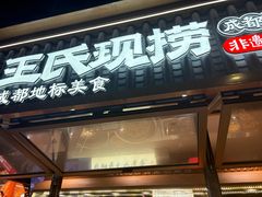 -王氏现捞(成都总店2.0直营店)