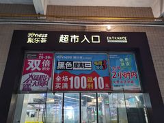 -聚乐荟生鲜食品超市(浦东广场店)