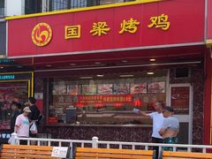 -国梁烤鸡(八大局店)