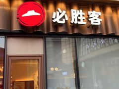 -必胜客(江南时代广场店)