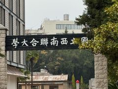 -云南师范大学(一二一西南联大校区)