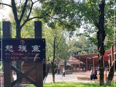 -云南民族村