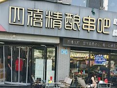 -四禧精酿烧烤串吧(大明湖店)