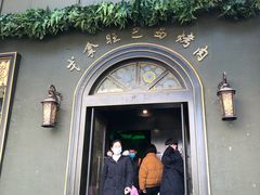 门面-戈拿旺巴西烤肉(崇文门店)