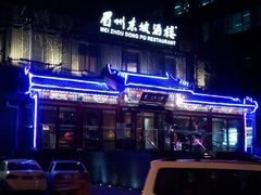 -眉州东坡(春秀路店)