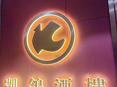 -凯鸽酒楼(操场城店)