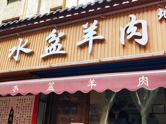 门面-陈掌柜澄城水盆羊肉(钟楼店)