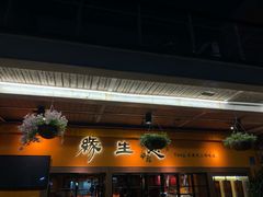 -缘生态云南菜·野生菌庭院餐厅(华侨城店)