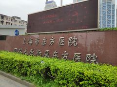 -上海市东方医院(总院)