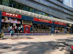 -四季小馆·地道北京小吃(广百店)