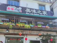 门面-美味之家·湖景农家乐(太湖东山店)