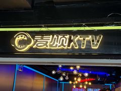 -唱吧麦颂KTV(西单华威潮铺街店)