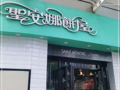 门面-圣安娜饼屋(信和广场店)