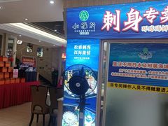 -松雅轩海鲜酒家(同和店)