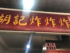 门面-胡仁根胡记炸炸炸